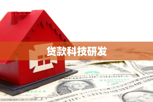 芎林贷款科技研发