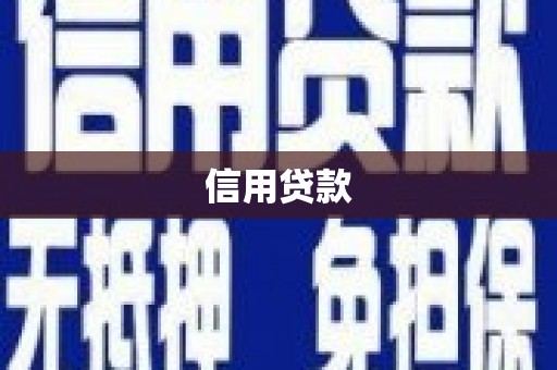 芎林信用贷款