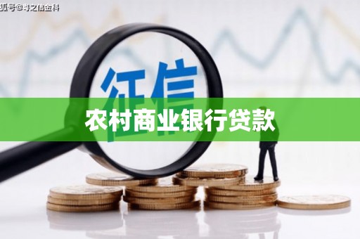 芎林农村商业银行贷款