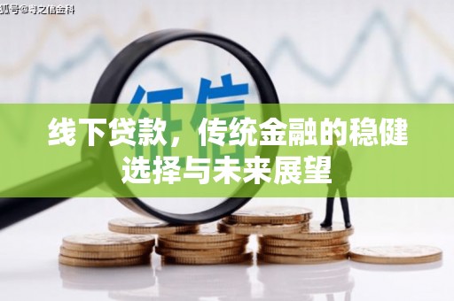 芎林线下贷款，传统金融的稳健选择与未来展望