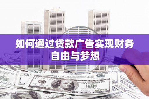芎林如何通过贷款广告实现财务自由与梦想