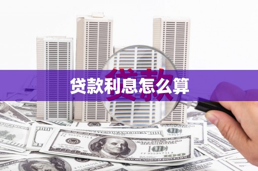 芎林贷款利息怎么算