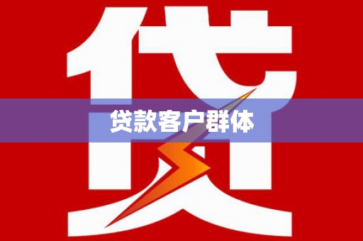 芎林贷款客户群体
