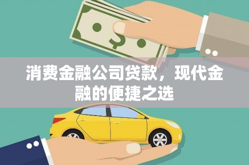 芎林消费金融公司贷款，现代金融的便捷之选