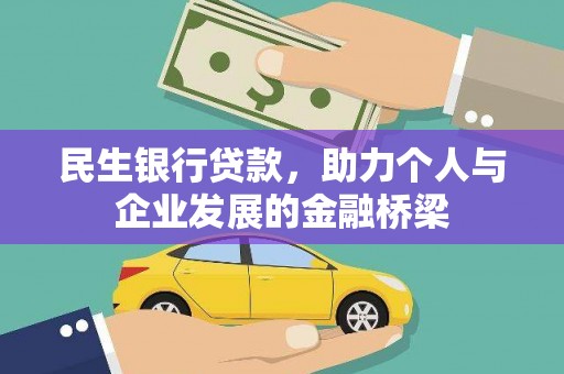 芎林民生银行贷款，助力个人与企业发展的金融桥梁