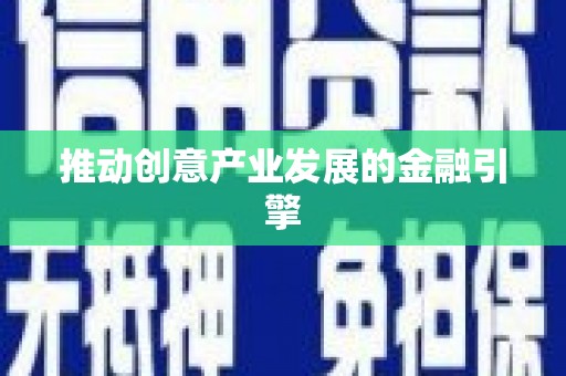 芎林推动创意产业发展的金融引擎