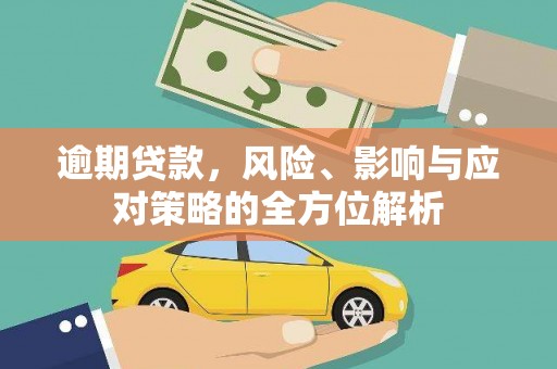 芎林逾期贷款，风险、影响与应对策略的全方位解析
