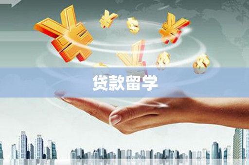 芎林贷款留学