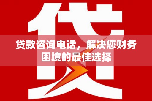 芎林贷款咨询电话，解决您财务困境的最佳选择