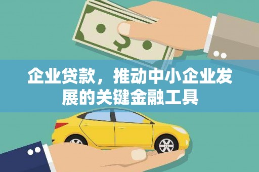 芎林企业贷款，推动中小企业发展的关键金融工具