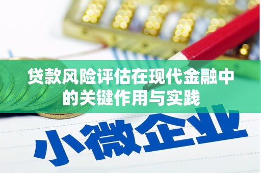 芎林贷款风险评估在现代金融中的关键作用与实践