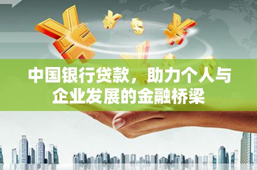 芎林中国银行贷款，助力个人与企业发展的金融桥梁