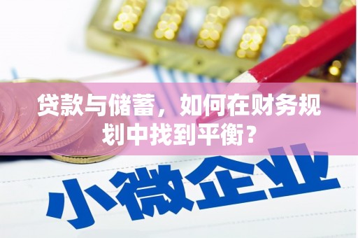 芎林贷款与储蓄，如何在财务规划中找到平衡？