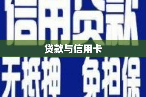 芎林贷款与信用卡