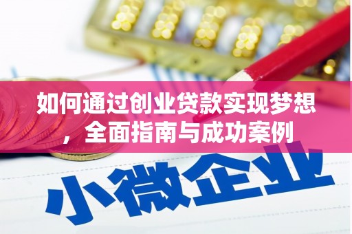 芎林如何通过创业贷款实现梦想，全面指南与成功案例