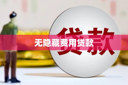 芎林无隐藏费用贷款