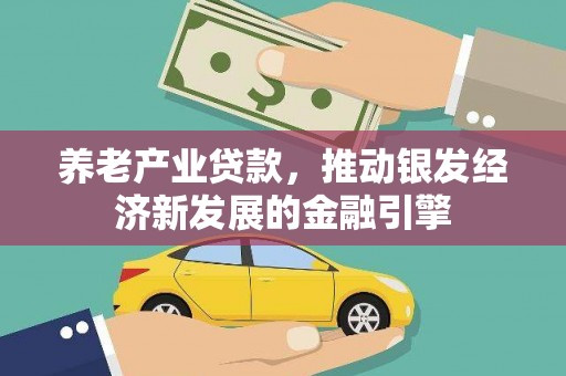 芎林养老产业贷款，推动银发经济新发展的金融引擎