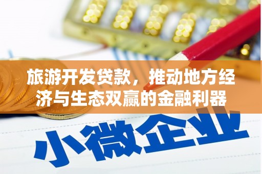 芎林旅游开发贷款，推动地方经济与生态双赢的金融利器