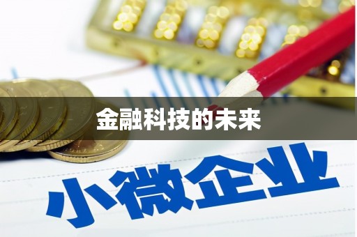 芎林金融科技的未来