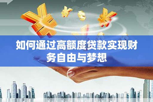 芎林如何通过高额度贷款实现财务自由与梦想