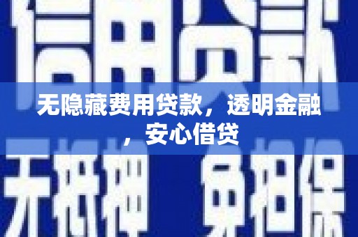 芎林无隐藏费用贷款，透明金融，安心借贷