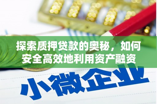 芎林探索质押贷款的奥秘，如何安全高效地利用资产融资