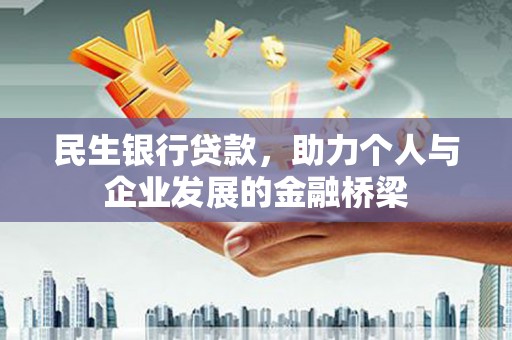 芎林民生银行贷款，助力个人与企业发展的金融桥梁