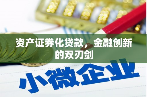 芎林资产证券化贷款，金融创新的双刃剑