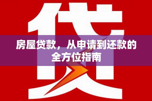 芎林房屋贷款，从申请到还款的全方位指南