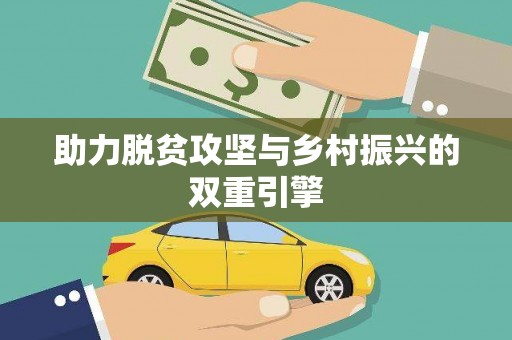 芎林助力脱贫攻坚与乡村振兴的双重引擎
