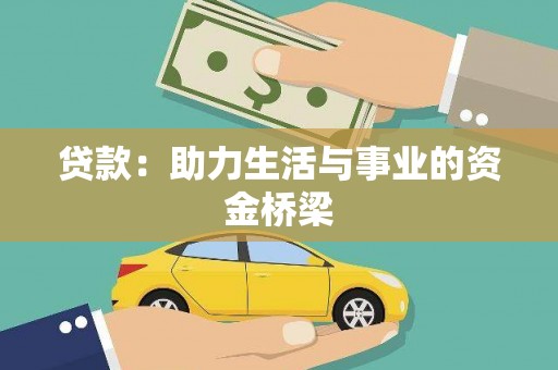 芎林贷款：助力生活与事业的资金桥梁