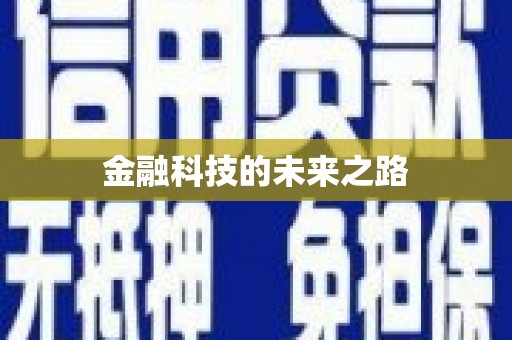 芎林金融科技的未来之路