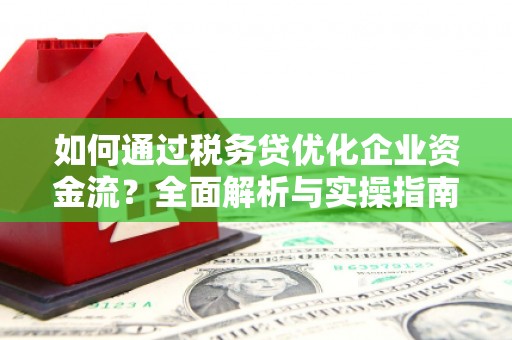芎林如何通过税务贷优化企业资金流？全面解析与实操指南