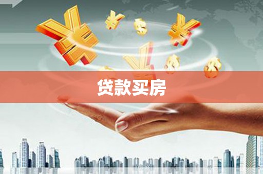 芎林贷款买房