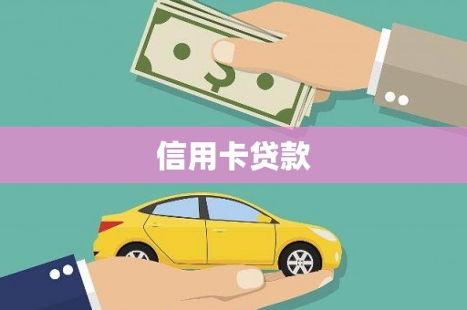 芎林信用卡贷款