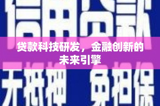 芎林贷款科技研发，金融创新的未来引擎