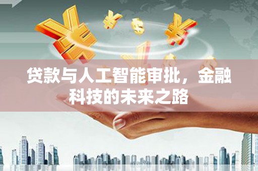 芎林贷款与人工智能审批，金融科技的未来之路