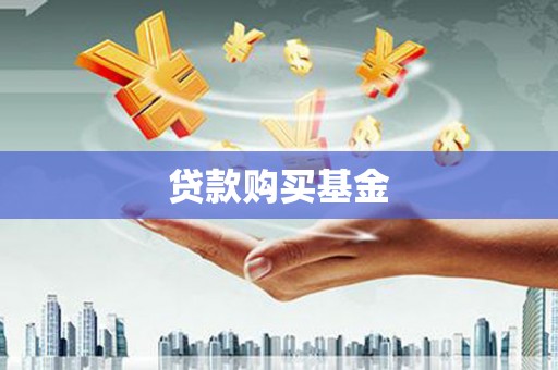芎林贷款购买基金