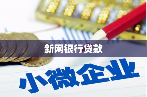 芎林新网银行贷款