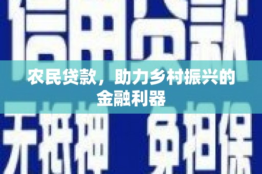 芎林农民贷款，助力乡村振兴的金融利器