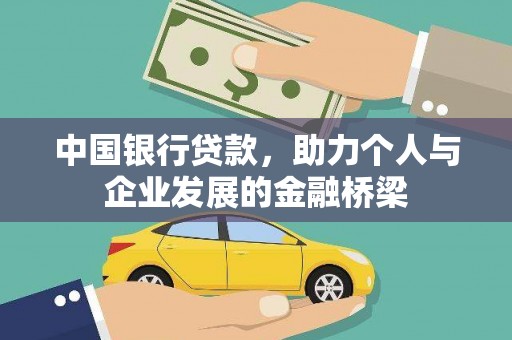 芎林中国银行贷款，助力个人与企业发展的金融桥梁