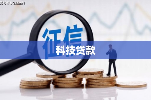芎林科技贷款