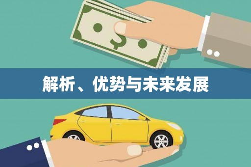 芎林解析、优势与未来发展