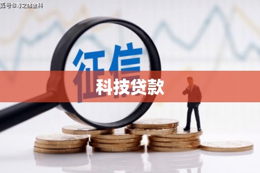 芎林科技贷款