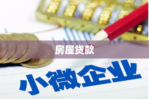 芎林房屋贷款