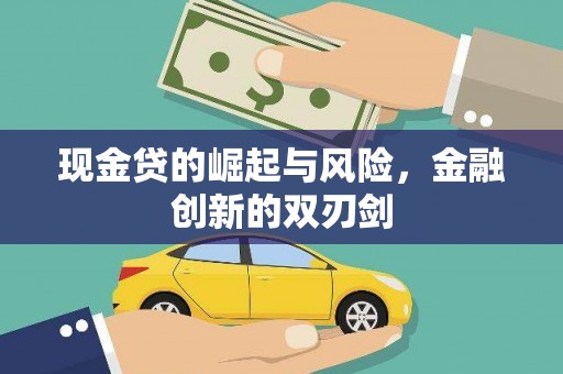 芎林现金贷的崛起与风险，金融创新的双刃剑