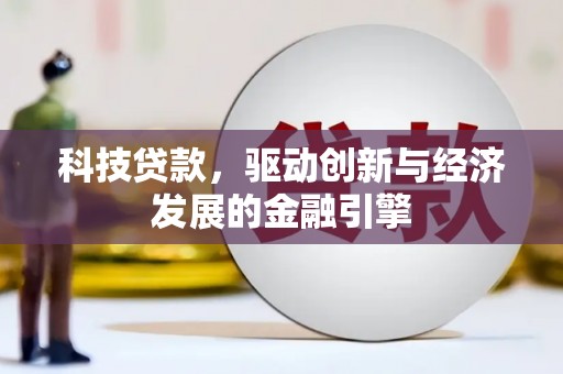 芎林科技贷款，驱动创新与经济发展的金融引擎