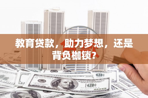 芎林教育贷款，助力梦想，还是背负枷锁？