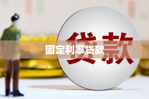 芎林固定利率贷款