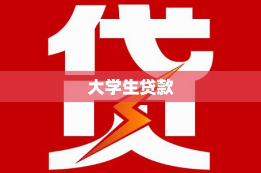芎林大学生贷款